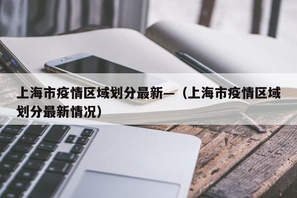 上海市疫情区域划分最新—（上海市疫情区域划分最新情况）