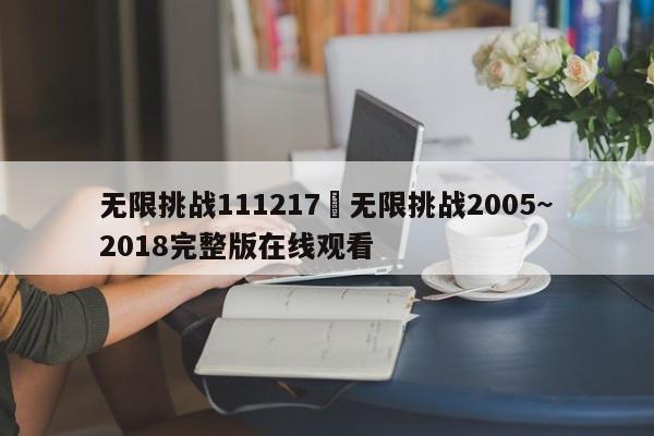 无限挑战111217›无限挑战2005~2018完整版在线观看