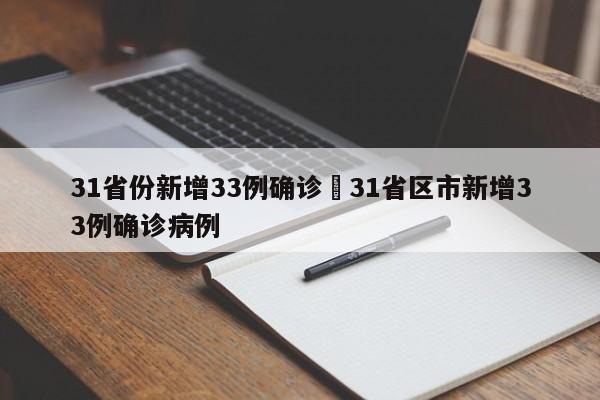 31省份新增33例确诊›31省区市新增33例确诊病例