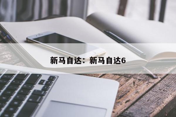 新马自达:新马自达6
