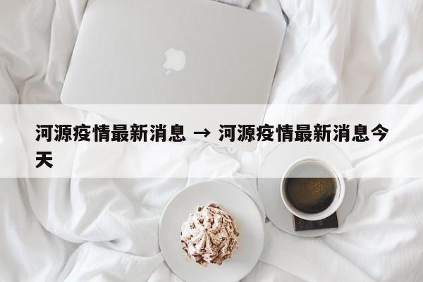河源疫情最新消息 → 河源疫情最新消息今天