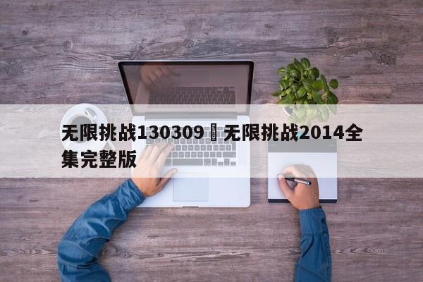 无限挑战130309›无限挑战2014全集完整版