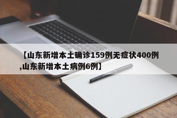 【山东新增本土确诊159例无症状400例,山东新增本土病例6例】