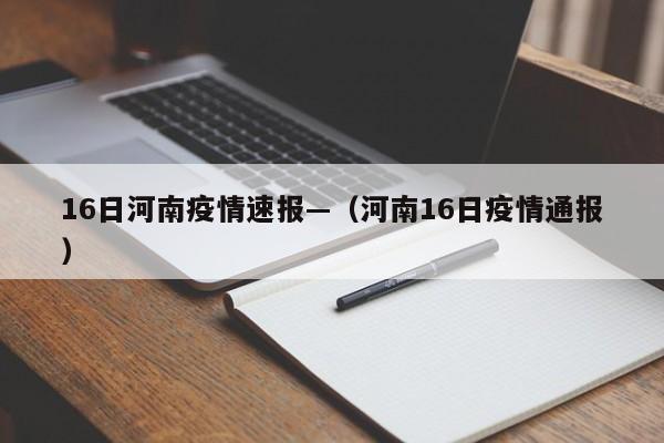 16日河南疫情速报—(河南16日疫情通报)