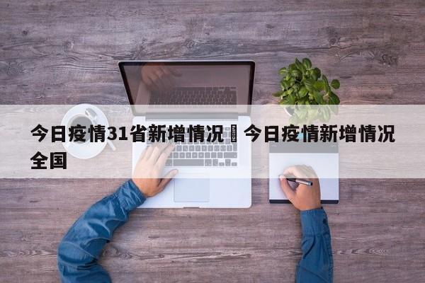 今日疫情31省新增情况›今日疫情新增情况全国