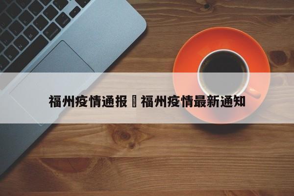 福州疫情通报›福州疫情最新通知