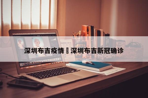 深圳布吉疫情›深圳布吉新冠确诊