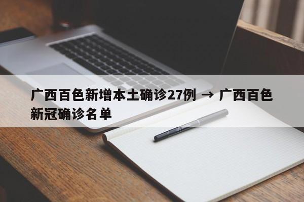 广西百色新增本土确诊27例 → 广西百色新冠确诊名单