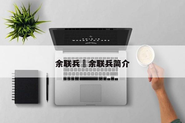 余联兵›余联兵简介