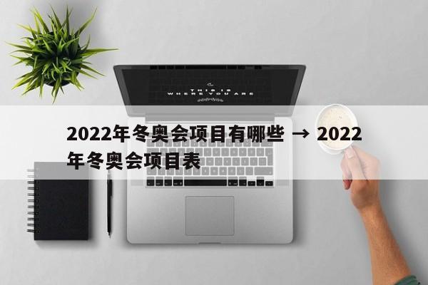 2022年冬奥会项目有哪些 → 2022年冬奥会项目表