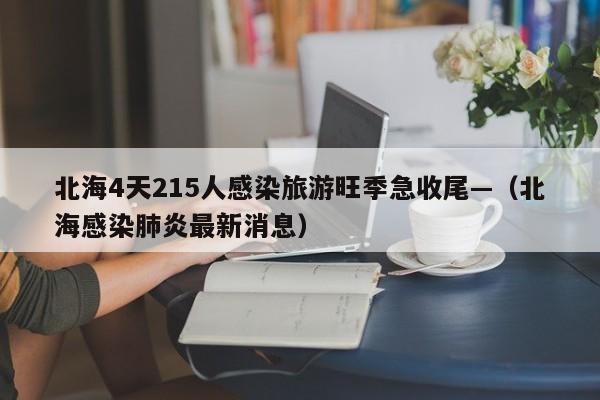 北海4天215人感染旅游旺季急收尾—(北海感染肺炎最新消息)