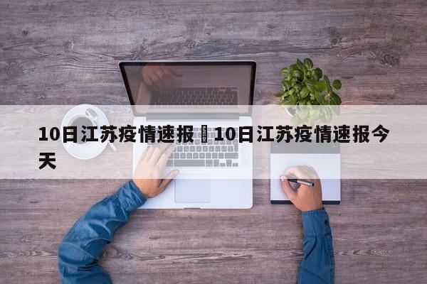 10日江苏疫情速报›10日江苏疫情速报今天