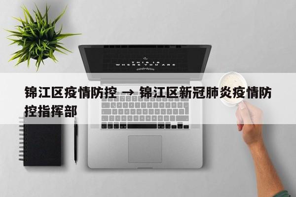 锦江区疫情防控 → 锦江区新冠肺炎疫情防控指挥部
