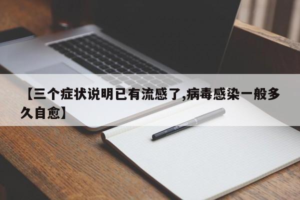 【三个症状说明已有流感了,病毒感染一般多久自愈】