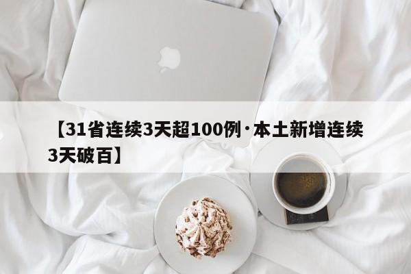 【31省连续3天超100例·本土新增连续3天破百】