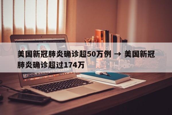 美国新冠肺炎确诊超50万例 → 美国新冠肺炎确诊超过174万