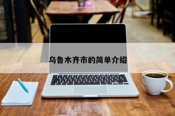乌鲁木齐市的简单介绍