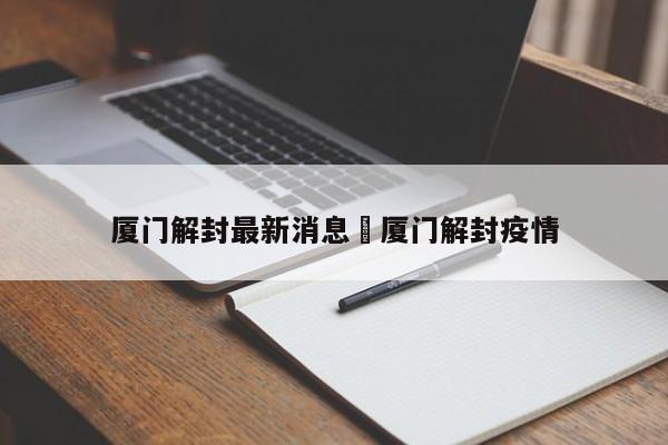 厦门解封最新消息›厦门解封疫情