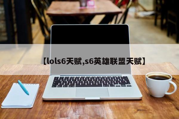 【lols6天赋,s6英雄联盟天赋】
