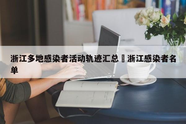 浙江多地感染者活动轨迹汇总›浙江感染者名单