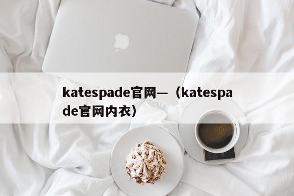 katespade官网—(katespade官网内衣)