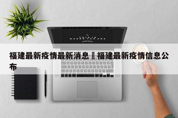 福建最新疫情最新消息›福建最新疫情信息公布