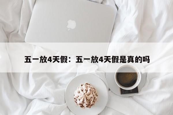 五一放4天假:五一放4天假是真的吗