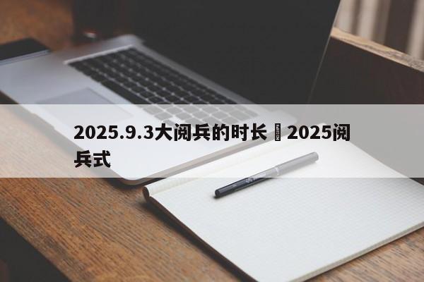 2025.9.3大阅兵的时长›2025阅兵式