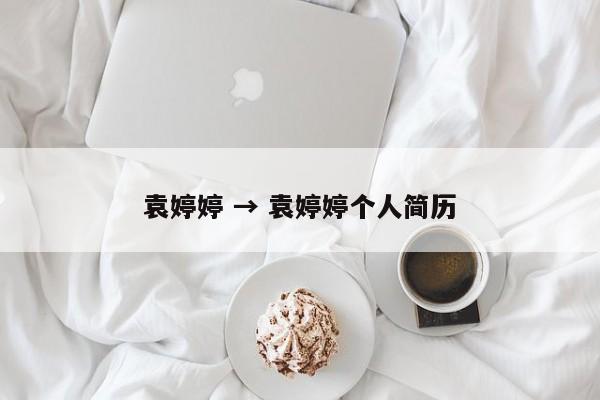 袁婷婷 → 袁婷婷个人简历