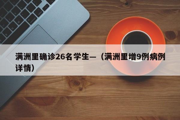 满洲里确诊26名学生—(满洲里增9例病例详情)