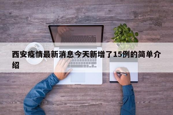 西安疫情最新消息今天新增了15例的简单介绍