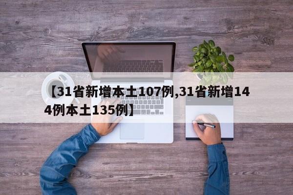 【31省新增本土107例,31省新增144例本土135例】