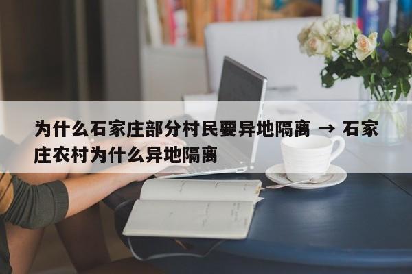 为什么石家庄部分村民要异地隔离 → 石家庄农村为什么异地隔离