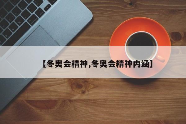 【冬奥会精神,冬奥会精神内涵】