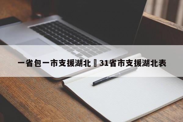 一省包一市支援湖北›31省市支援湖北表