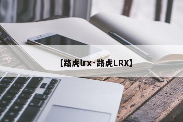 【路虎lrx·路虎LRX】