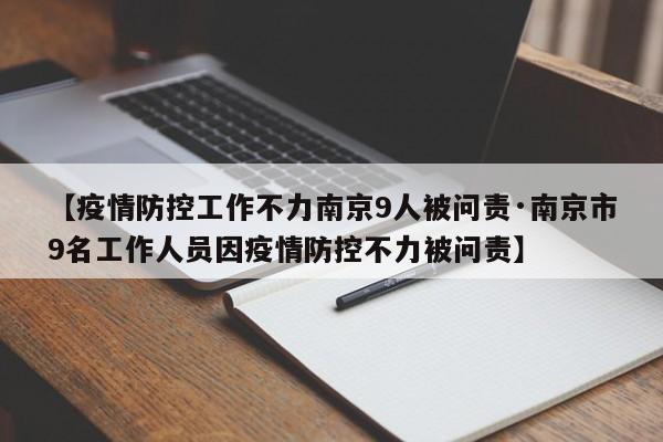 【疫情防控工作不力南京9人被问责·南京市9名工作人员因疫情防控不力被问责】