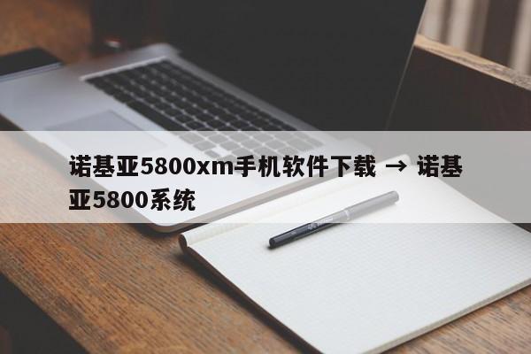 诺基亚5800xm手机软件下载 → 诺基亚5800系统