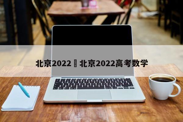 北京2022›北京2022高考数学