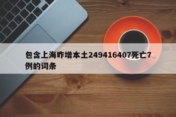 包含上海昨增本土249416407死亡7例的词条