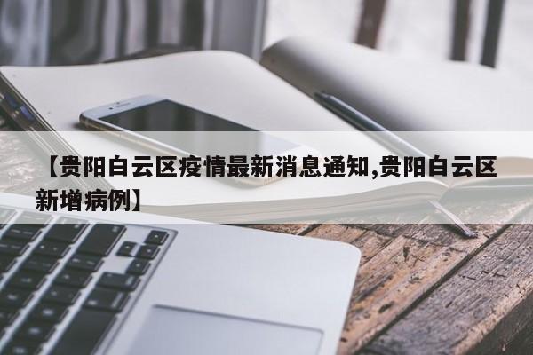 【贵阳白云区疫情最新消息通知,贵阳白云区新增病例】