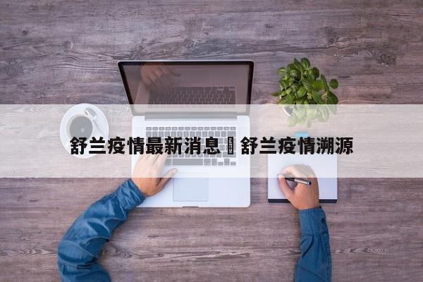 舒兰疫情最新消息›舒兰疫情溯源