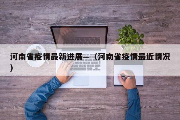 河南省疫情最新进展—(河南省疫情最近情况)