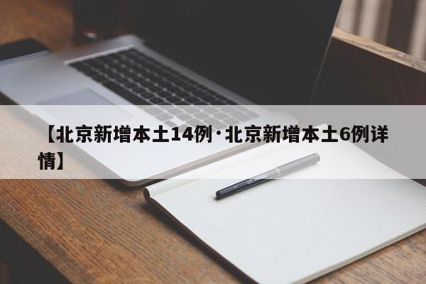 【北京新增本土14例·北京新增本土6例详情】