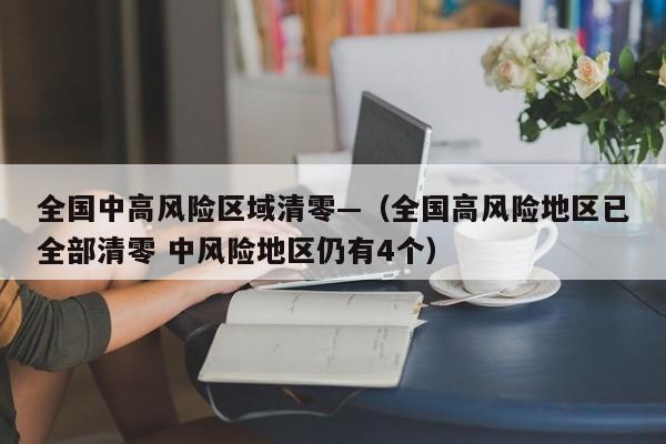 全国中高风险区域清零—(全国高风险地区已全部清零 中风险地区仍有4个)