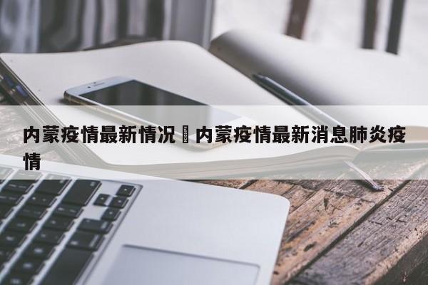内蒙疫情最新情况›内蒙疫情最新消息肺炎疫情