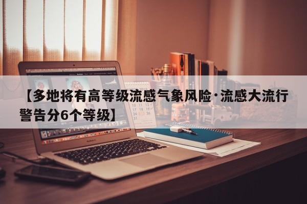 【多地将有高等级流感气象风险·流感大流行警告分6个等级】