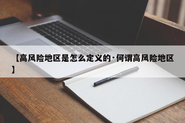 【高风险地区是怎么定义的·何谓高风险地区】