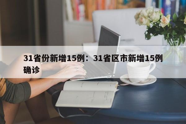 31省份新增15例:31省区市新增15例确诊