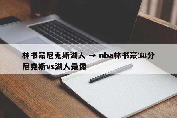 林书豪尼克斯湖人 → nba林书豪38分尼克斯vs湖人录像